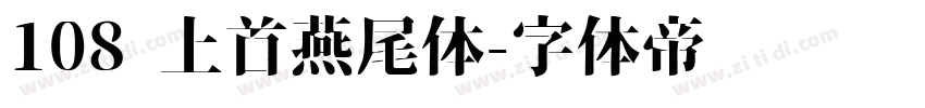 108 上首燕尾体字体转换